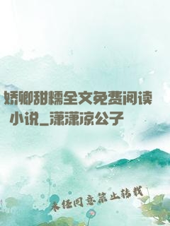 娇卿甜糯全文免费阅读 小说